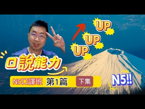 明明文法、單字都會,但偏偏日文說不出來嗎? 原本勇氣十足,但關鍵時劇卻開不了嗎? 有沒有特效藥讓我滿口流利的日文啊? | kevin老師 x N5口譯班