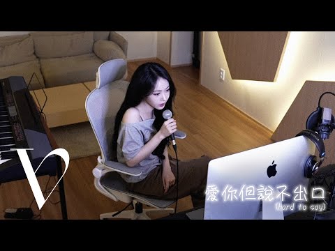신비 (SINB) - '愛你但說不出口 (hard to say)' (Karencici) Cover
