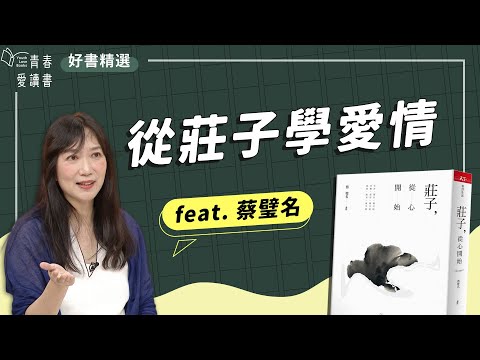 蔡璧名老師給年輕人的心靈藥方《莊子, 從心開始》|謝哲青 feat. 蔡璧名|好書精選|青春愛讀書