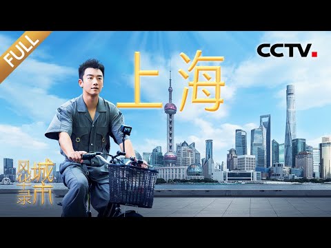 【Full】在外滩沉浸式感受绚烂灯光秀,逛亚洲最大的温室花园!郑恺、撒贝宁邀你一起趣游上海 | CCTV「城市风华录」20250913 第11期