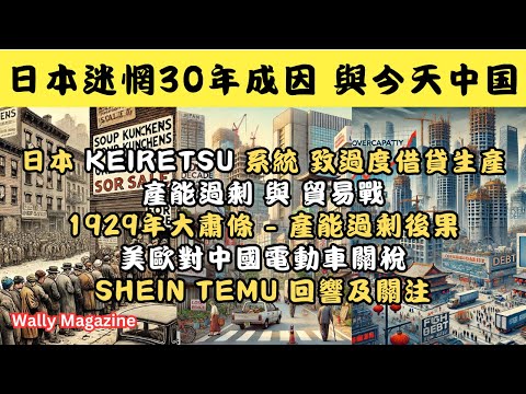 從日本失落30年看中國:日本Keiretsu系統致過度借貸,產能過剩引發貿易戰。從1929大肅條了解產能過剩的後果,歷史教訓與經濟爆破!