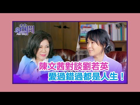 【陳文茜 #茜問 Yahoo TV】陳文茜對談劉若英:終於,還是愛了!愛過錯過都是人生!(上集)