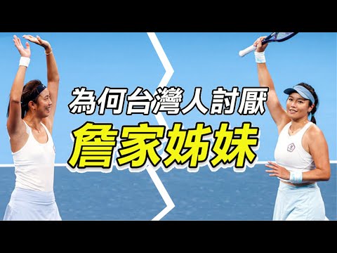 墮落的台灣之光!詹詠然和詹皓晴,為何從充滿光環的網球姊妹花,淪落到被台灣人不齒?連巴黎奧運輸球都被噓!詹家姊妹與網邪的黑歷史~Latisha Chan & Hao-ching Chan