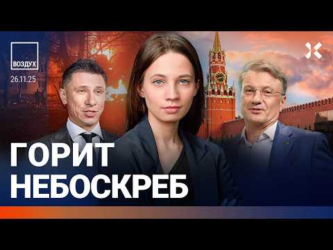Скандал с переговорами. Россияне беднеют. Горит небоскреб. Банки против маркетплейсов. | ВОЗДУХ