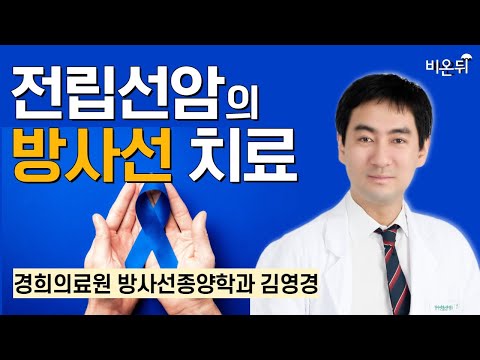 전립선암의 방사선치료 / 경희의료원 방사선종양학과 김영경