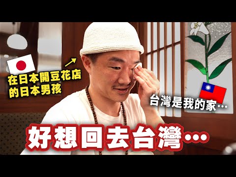 A Japanese boy who runs a tofu pudding shop in Japan was so moved that he burst into tears when h...