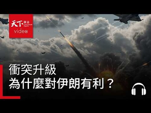衝突升級 為什麼對伊朗有利?| 天下零時差03.11.26