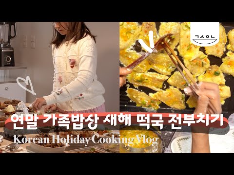 연말음식과 설날 떡국 전부치기 한 상 가득! 가족 밥상 Korean Holiday Cooking Vlog