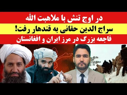 خبر! سراج الدین حقانی در قندهار چه میکند؟ | فاجعه در مرز ایران