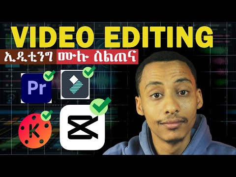 ለጀማሪዎችም ለተጠቃሚዎችም ከመጀመሪያ እስከ መጨረሻ_የቪዲዮ ኢዲቲንግ ስልጠና_Full Video Editing Tutorial