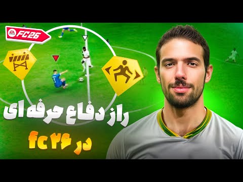 مهم ترین نکات برای دفاع حرفه ای اف سی 26 | EAFC26