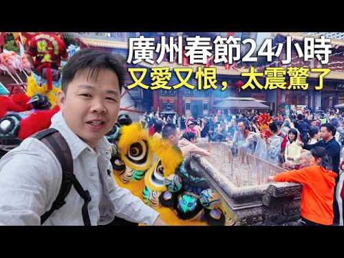 24 Hours in Guangzhou on Chinese New Year — Not What You Imagine (Surprise & Disappointment