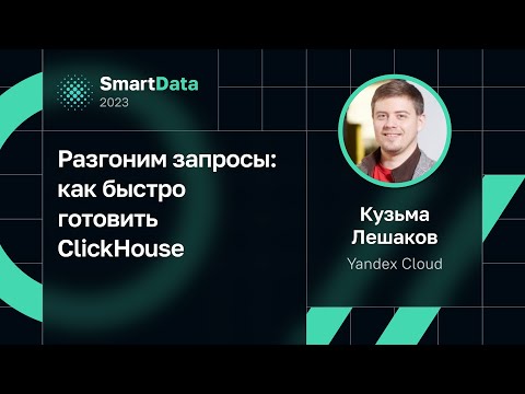 Kuzma Leshakov — Speeding Up Queries: How to Quickly Build ClickHouse
