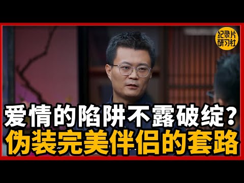 爱情里的陷阱不露破绽,揭露伪装完美伴侣的套路!#圆桌派 #历史 #文化 #聊天 #纪实 #窦文涛 #马未都 #马家辉 #黄晓丹 #熱門 #推薦 #香港