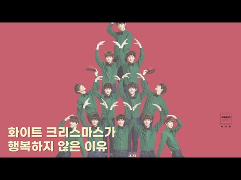 하필 화이트 크리스마스라니;; / 엑소 첫눈 가사 해석