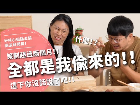 全都是我偷來的!策劃超過兩個月...這下你沒話說了吧!!【腦波弱開箱】EP183