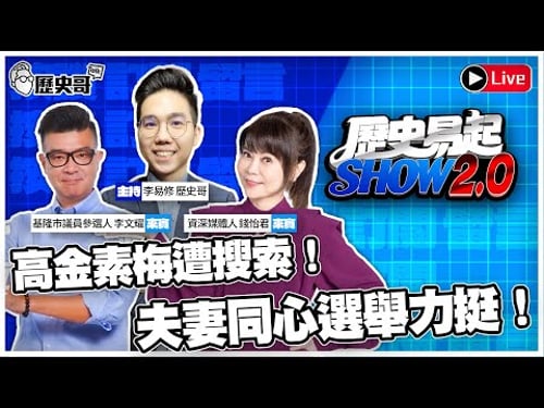 🔴LIVE 高金素梅遭搜索!夫妻同心選舉力挺!ft.基隆市議員參選人李文耀、資深媒體人 錢怡君【歷史易起SHOW2.0】2026.2.10 EP.45