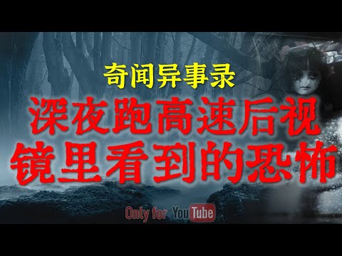 【灵异怪谈】深夜跑高速后视镜里看到的诡异一幕,老司机当场被吓毛了 | 当年混社会时遇到恐怖邪事 #鬼故事#睡前故事 #解压故事 #灵异故事#恐怖故事#horror |CC字幕「奇闻异事录--灵异电台」