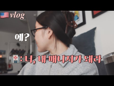 🇺🇸vlog) 뉴욕 병원에서 수간호사 제의를 받아버린 한국 간호사