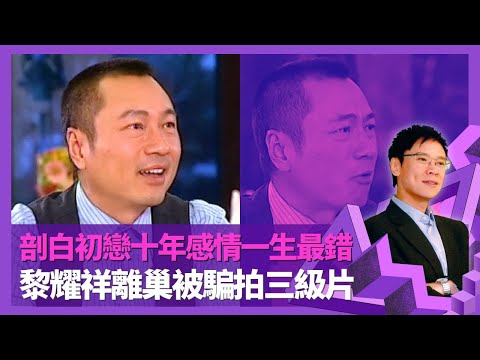 黎耀祥剖白初戀十年感情一生最錯 現任太太顛覆人生觀|離巢TVB被騙拍限制級電影 搵唔到食回巢笑言天下烏鴉一樣黑|郭藹明助為愛兒起中文名 談馬浚偉演藝熱誠|志雲飯局 陳志雲