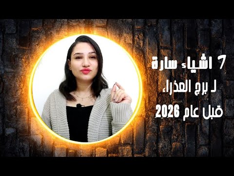 برج العذراء و اقوي 7 اشياء سارة تنتظرك قبل عام 2026