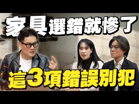 家具選錯就慘了!買完才發現超難用!這3項錯誤千萬別犯!【武哥聊是非】