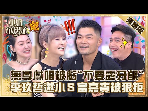 不看臉最帥?無尊獻唱被丟丟妹虧「不要露牙齦」!李玖哲邀小S當演唱嘉賓秒被狠拒!【#小姐不熙娣】20220822 完整版 EP114 李玖哲 無尊@selephantdee9233