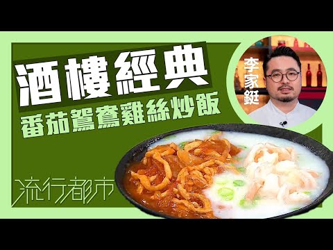 流行都市|酒樓經典 番茄鴛鴦雞絲炒飯|Bosco李家鋌