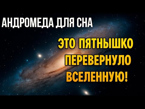 Андромеда: маленькое пятнышко на небе, которое разрушило Вселенную, какой мы её знали!