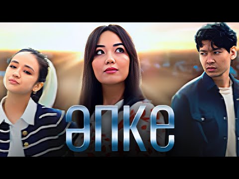ТҰСАУКЕСЕР! «Әпке» телехикаясы. 1-15 бөлім | Телесериал «Апке». 1-15 серия (рус.суб)
