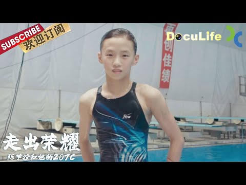 《陈芋汐和她的207C》16岁上海姑娘,东京奥运会惊艳一跳!这个00后,如今出发再战巴黎奥运会!而几年前,她还是一个天天搞砸训练哭鼻子的小女孩《走出荣耀》【DocuLife-SMG真实传媒】