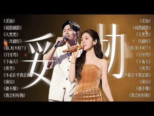 【今日关键词:妥协】说不上来的失落 道不出来的难过 是不是把委屈咽下去才算懂事 | 杨宗纬 张碧晨 姚晓棠 谭维维