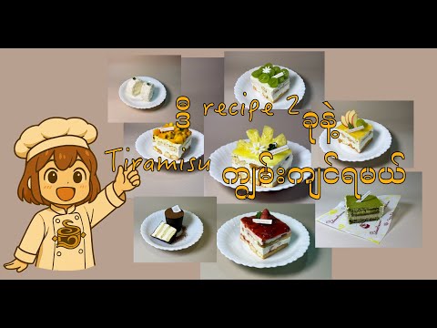 ဒီ recipe 2ခုနဲ့ tiramisu ကိုကျွမ်းကျွမ်းကျင်ကျင် လုပ်နိုင်လိမ့်မယ် 😁😁