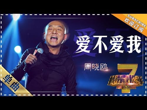 周晓鸥《爱不爱我》 - 单曲纯享《我是歌手》I AM A SINGER【歌手官方音乐频道】