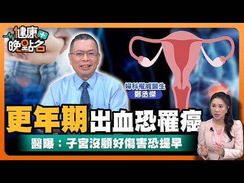 女性癌王「子宮內膜癌」發生率大幅攀升!不生孩子恐增罹癌風險?名醫親授保護子宮關鍵撇步👌|婦科權威醫師 鄭丞傑【健康晚點名】EP30健康管理師珮薰 全集