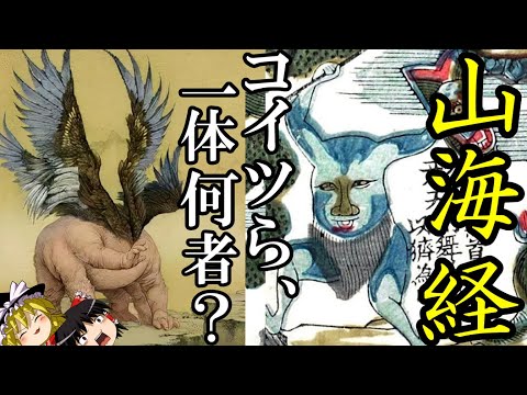 【ゆっくり解説】 山海経 古代中国 奇奇怪怪の神話世界 【中国神話 春秋戦国 漢】