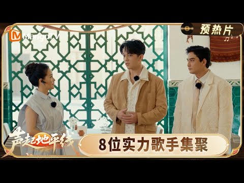 Prologue Episode Voice Beyond Horizon:Dimash leads the team, gathering 8 powerful singers| MangoTV
