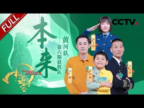 【Full】关于人生的诗句你能想到多少?“诗意机长”飞花令越战越勇再夺全场最佳 龙洋、康震现场吃起陕西BiángBiáng面 | CCTV「2023中国诗词大会」第六场 20230130