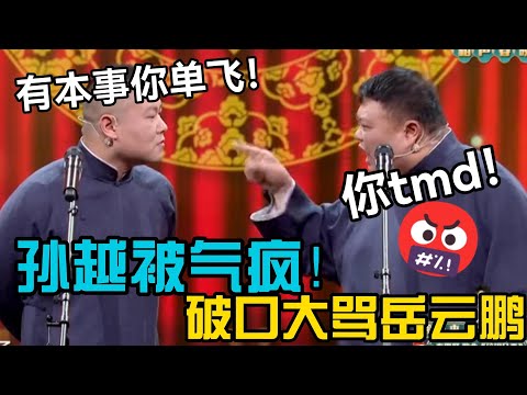 孙越被气疯!破口大骂岳云鹏🤬岳云鹏:那有本事你单飞! #郭德刚 #郭麒麟 #赵芸一 #阎鹤祥 #栾云平 #岳云鹏 #孙越