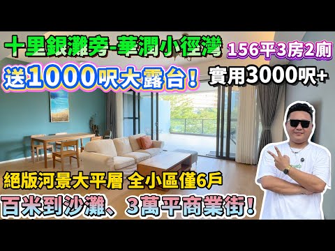 呢個露台勁過別墅!業主定居國外 急需出售!【華潤小徑灣】絕版河景大平層 全小區僅6戶!156平3房 送1000呎大露台!實用面積近280平!百米到沙灘、3萬平商業街!#豪宅 #大平層 #十里銀灘