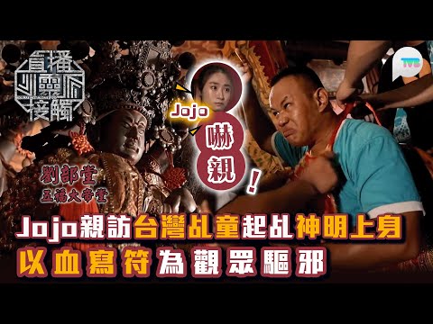 直播靈接觸2|Jojo親訪台灣乩童起乩神明上身 以血寫符為觀眾驅邪|TVB Plus