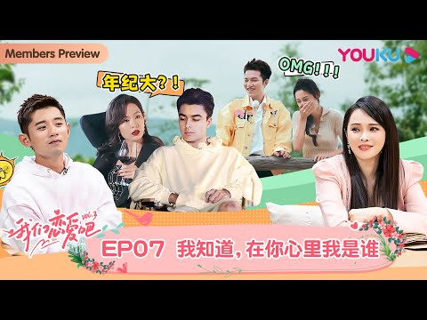 【会员抢先看】MULTISUB【我们恋爱吧 第三季】EP07 | 高文君谢清瀚高甜约会,丹青不渝CP互相治愈情伤 | 伊能静/张继科/朱正廷/宋雨琦/张纯烨/姜振宇 | 优酷 YOUKU