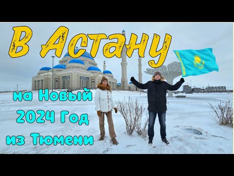 Поездка в Астану на новый 2024 год из Тюмени
