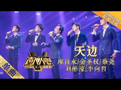 纯享版:是本场的最佳了,音准完美无限!廖昌永金圣权蔡尧刘彬濠李向哲《天边》-单曲纯享《声入人心》Super-Vocal【湖南卫视官方HD】