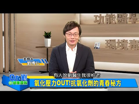 氧化壓力OUT!抗氧化劑的青春秘方|壓力悄悄氧化身體...老化速度超乎想像|毒素暗藏老化陷阱 自由基累積傷全身|劉博仁、顏佐樺《Dr.劉的健康週報》2025.5.3
