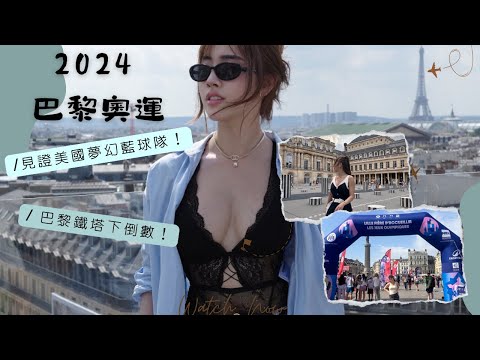 2024 巴黎奧運 |Emirates A380超正的飛機服務✨美國籃球隊比賽 終於睇到curry leborn James 組合🥹 巴黎鐵塔下睇排球比賽 一生人必看一次!