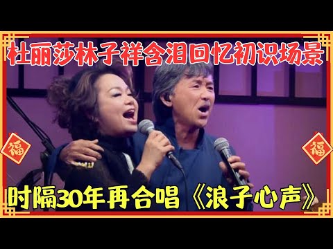 【新春特辑】两个殿堂级歌手罕见同台!#杜丽莎 回忆初识#许冠杰#林子祥 岁月,催泪献唱神作《浪子心声》。【杜丽莎音乐会】
