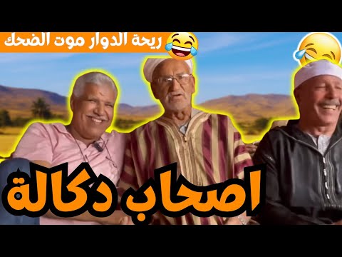 ريحة الدوار موت الضحك حلقة جديدة مع محمد عاطر وناس ريحة الدوار مع اصحاب دكالة