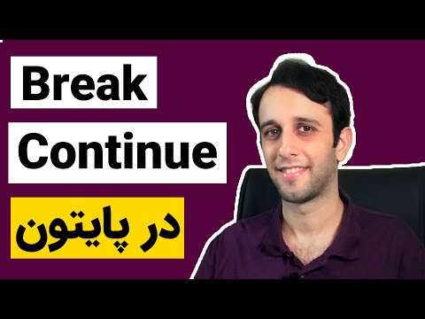 آموزش رایگان پایتون (8) - break و continue در پایتون