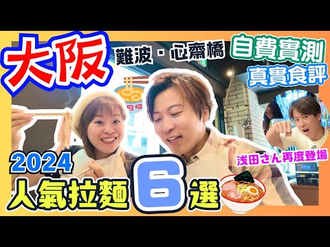 【自費實測】6間大阪人氣拉麵店🍜大公開!|日本人推介6選✨|靚仔店長再度登場|2024大阪美食攻略|難波心齋橋美食自由行|人気ラーメン6選の食レポ|大阪グルメ旅|心斎橋グルメ|JOY TV #日本拉麵